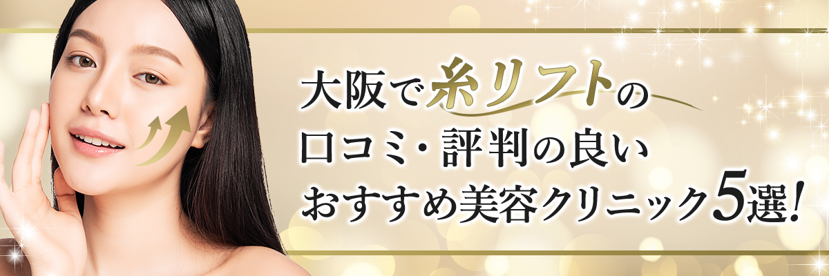 大阪で糸リフトの口コミ・評判の良いおすすめ美容クリニック5選！